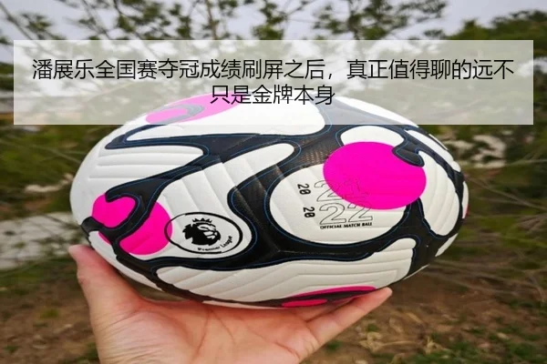 潘展乐全国赛夺冠成绩刷屏之后，真正值得聊的远不只是金牌本身
