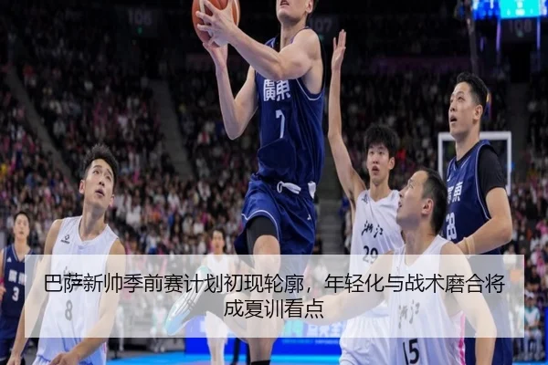 巴萨新帅季前赛计划初现轮廓，年轻化与战术磨合将成夏训看点